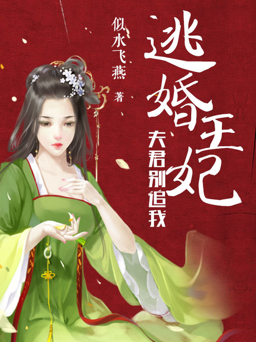 Title details for 逃婚王妃 by 似水飞燕 - Available